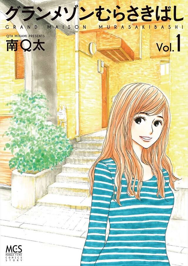南q太がアパートを舞台に人間模様描く新作 グランメゾンむらさきばし 1巻 コミックナタリー