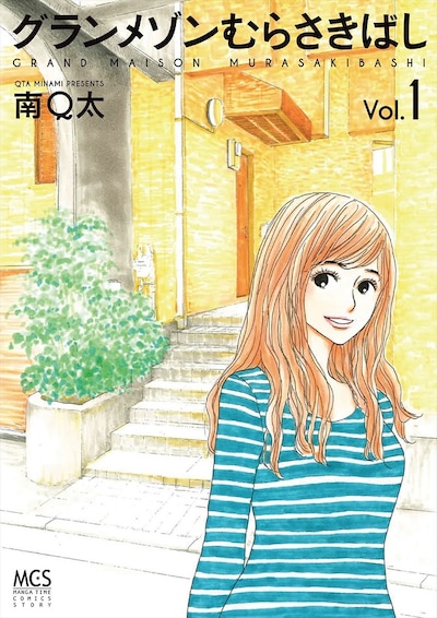 「グランメゾンむらさきばし」1巻
