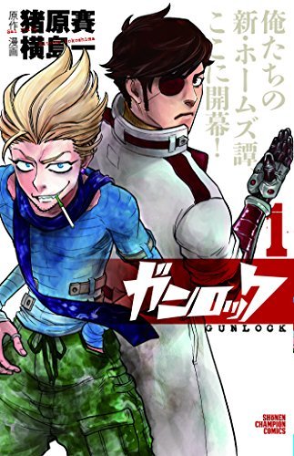 「ガンロック」1巻