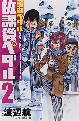 「『弱虫ペダル』公式アンソロジー 放課後ペダル2」