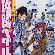 「弱虫ペダル」公式アンソロジー集の第2弾発売、新條まゆが描く今泉の胸チラも