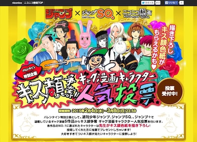 「ジャンプ×ニコニコ静画 バレンタイン特別企画 キス顔争奪!!ギャグ漫画キャラクター人気投票」のページ。