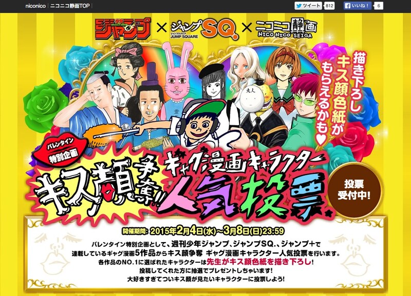 「ジャンプ×ニコニコ静画 バレンタイン特別企画 キス顔争奪!!ギャグ漫画キャラクター人気投票」のページ。