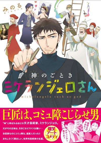 「神のごときミケランジェロさん」（帯付き）