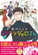 「神のごときミケランジェロさん」(帯付き)