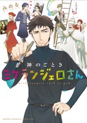 「神のごときミケランジェロさん」