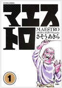 「マエストロ」1巻