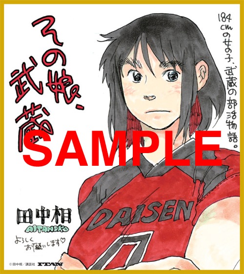 田中相「その娘、武蔵」色紙風イラストカード（描き下ろし）