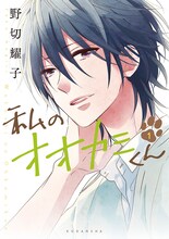 野切耀子「私のオオカミくん」1巻