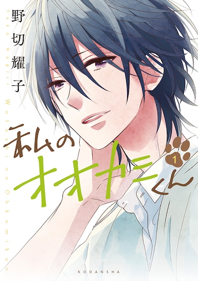 野切耀子「私のオオカミくん」1巻