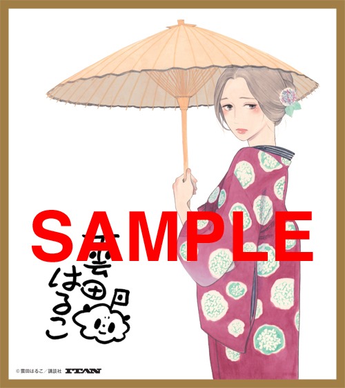 雲田はるこ「昭和元禄落語心中」色紙風イラストカード