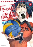 田中相「その娘、武蔵」1巻