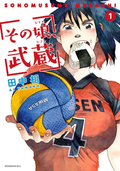 田中相「その娘、武蔵」1巻