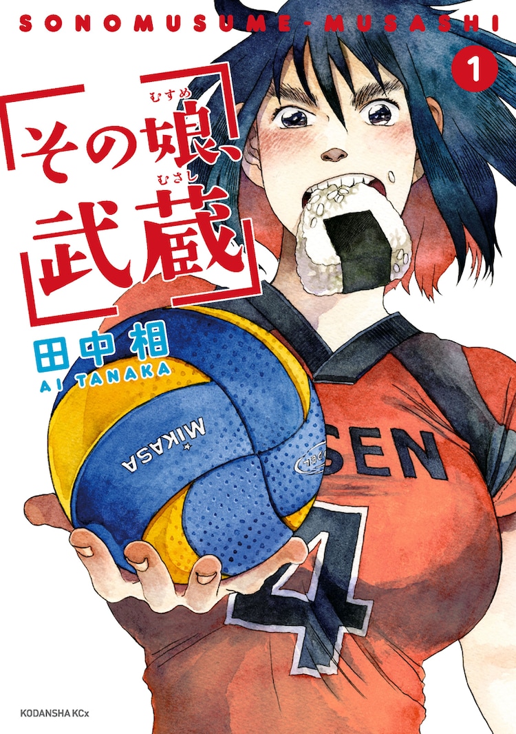 田中相の新作 その娘 武蔵 1巻 男まさりな女の子のバレーボールマンガ コミックナタリー 田中相の新作 その娘 武蔵 1巻 男まさりな女の子のバレーボールマンガ コミックナタリー