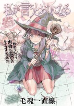 毛魂一直線の新連載「私が言うとおりになる」は巻頭カラーで登場。