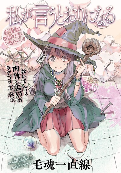 毛魂一直線の新連載「私が言うとおりになる」は巻頭カラーで登場。