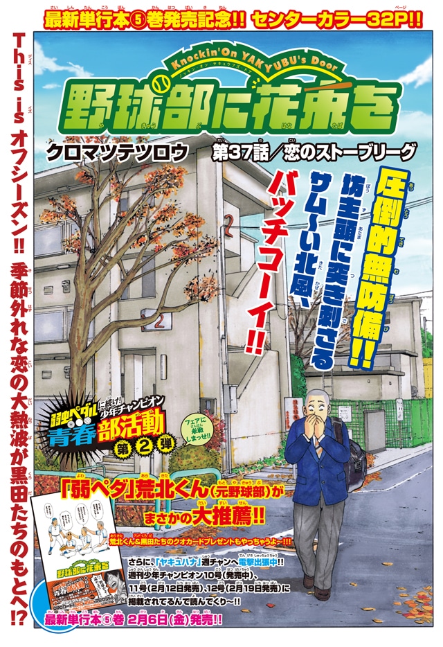 センターカラーで登場した、クロマツテツロウ「野球部に花束を～Knockin' On YAKYUBU's Door～」の扉ページ。