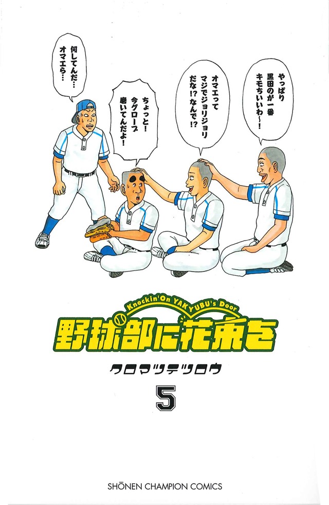 クロマツテツロウ「野球部に花束を～Knockin' On YAKYUBU's Door～」