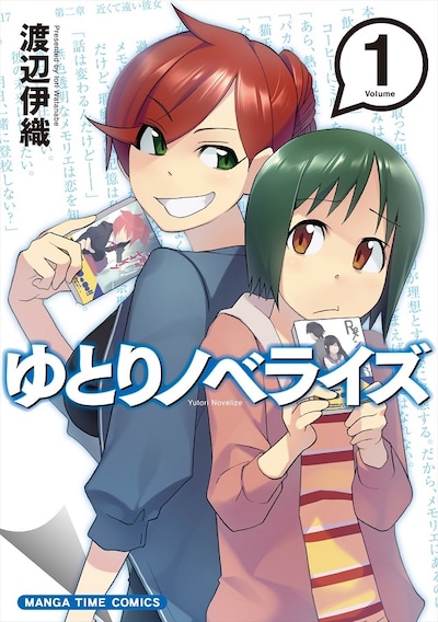 渡辺伊織「ゆとりノベライズ」1巻