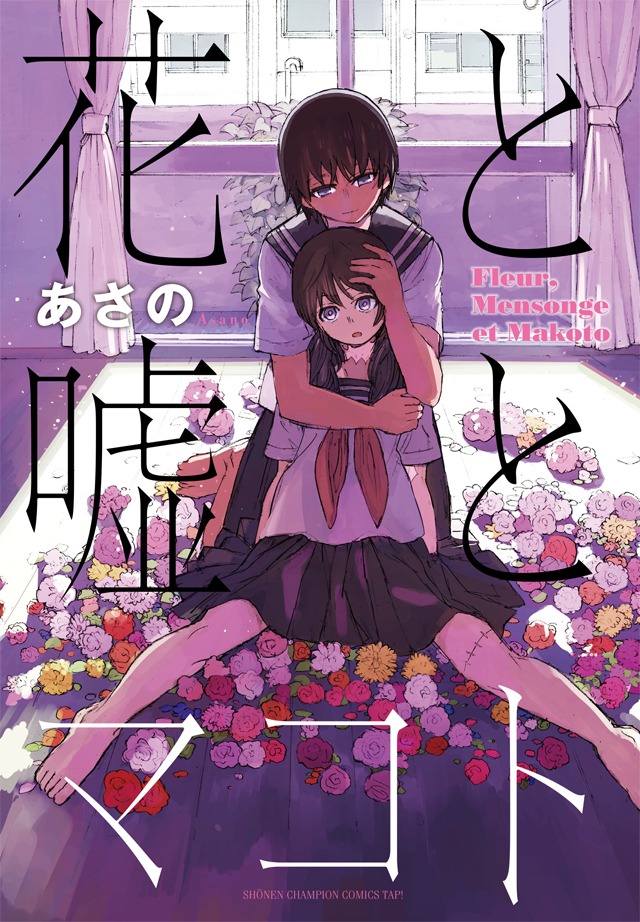 「花と嘘とマコト」