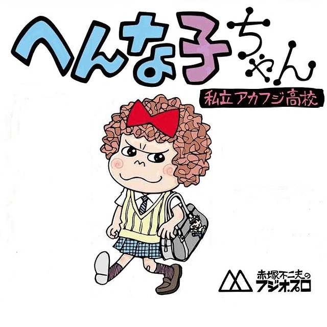 「私立アカフジ高校 へんな子ちゃん」