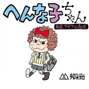 「私立アカフジ高校 へんな子ちゃん」