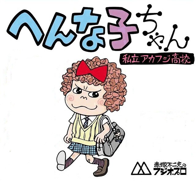 「私立アカフジ高校 へんな子ちゃん」