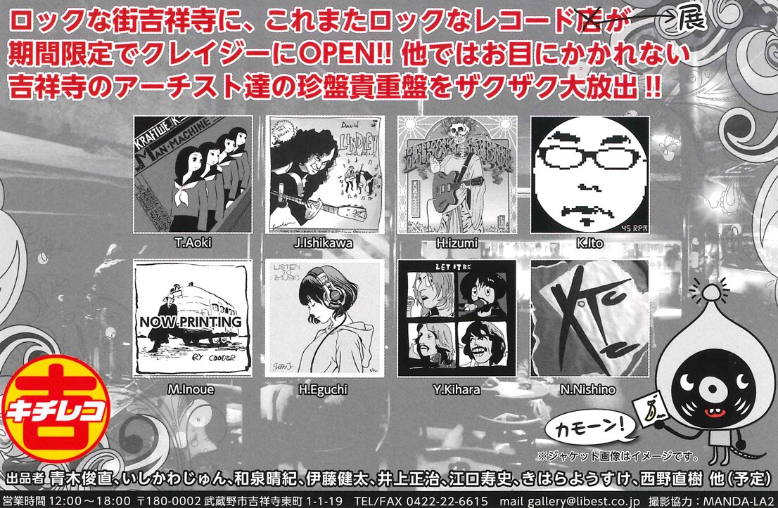 江口寿史、青木俊直らのレコードジャケット風作品を展示する「キチレコ」