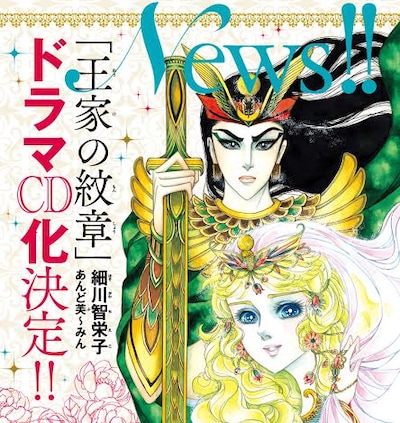 「王家の紋章」ドラマCD化決定の告知ビジュアル。