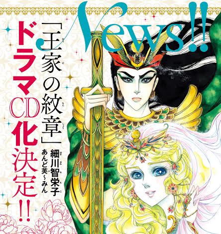 「王家の紋章」ドラマCD化決定の告知ビジュアル。