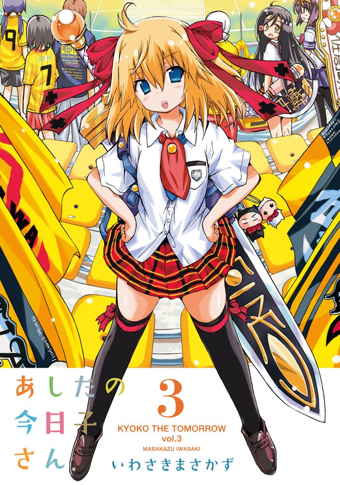 「あしたの今日子さん」3巻。4巻は2月27日に発売される。
