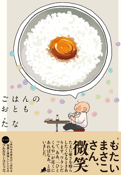 「ごはんのおとも」