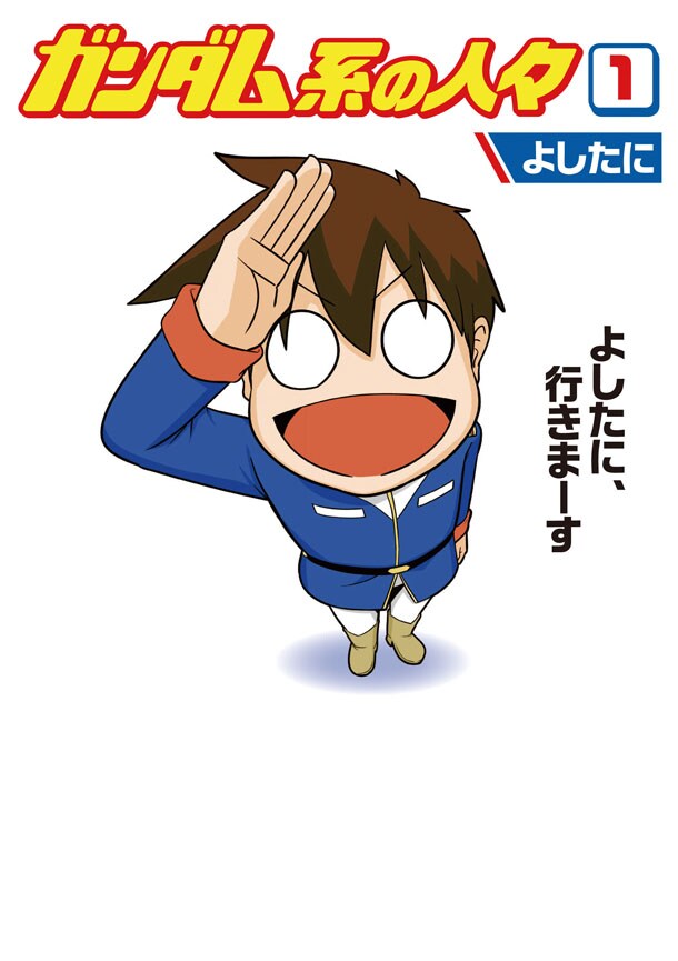よしたに「ガンダム系の人々」1巻(C)2015 Yoshitani (C)創通・サンライズ