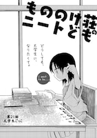 「もののけ荘のニートども」より。