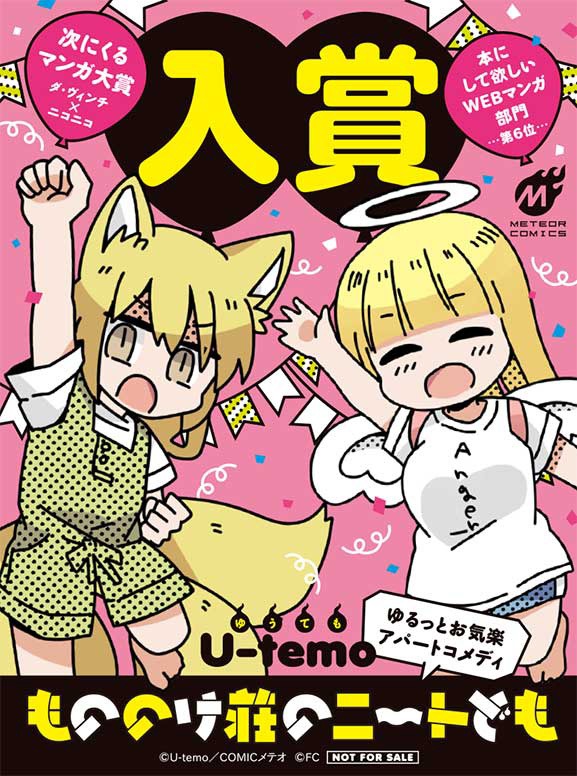 「次にくるマンガ大賞 2015」の「本にして欲しいWebマンガ」部門へのランクインを記念したPOP。