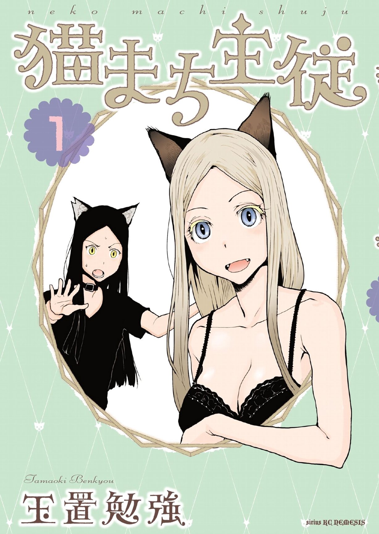 「猫まち主従」1巻