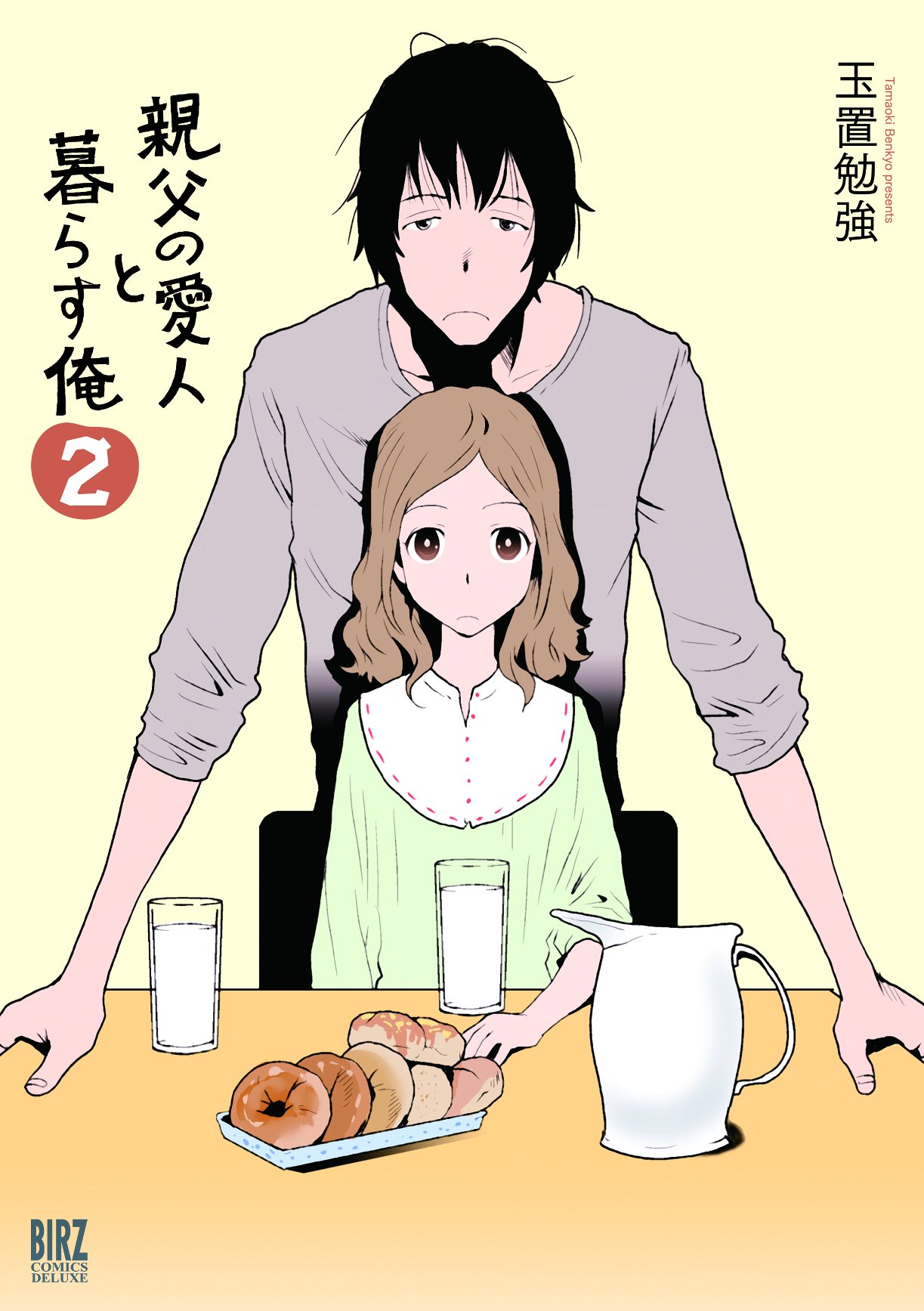 「親父の愛人と暮らす俺」2巻