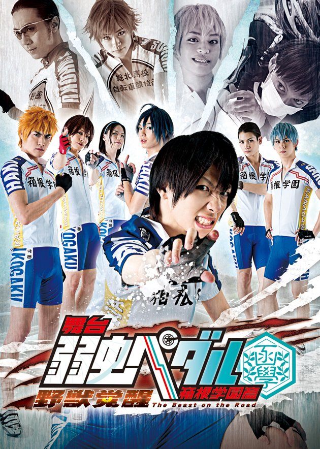 Amazon.co.jp: 舞台『弱虫ペダル』箱根学園篇~野獣覚醒