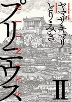 「プリニウス」2巻
