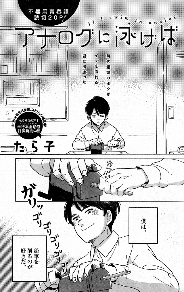 たら子の読み切り「アナログに泳げば」の扉ページ。