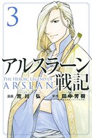 「アルスラーン戦記」3巻