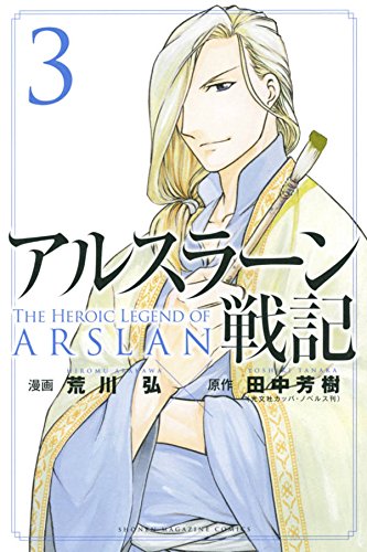 「アルスラーン戦記」3巻