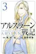 「アルスラーン戦記」3巻