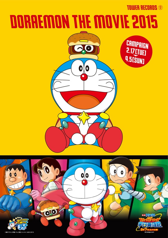 キャンペーンポスター (c)藤子プロ・小学館・テレビ朝日・シンエイ・ADK  (c)藤子プロ・小学館・テレビ朝日・シンエイ・ADK 2015
