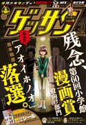 お蔵入りとなった、ゲッサン3月号の“落選”バージョンの表紙デザイン案。