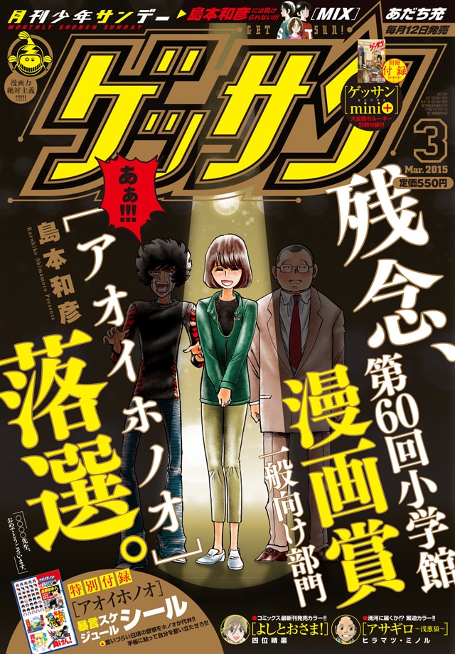 お蔵入りとなった、ゲッサン3月号の“落選”バージョンの表紙デザイン案。