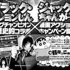 ヤンチャンとアクション、会社を越えた合同企画!並行連載やコラボ付録など