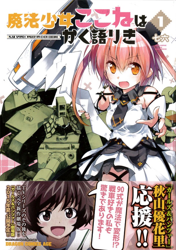 「魔法少女ここねはかく語りき」1巻帯付き