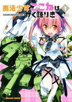 「魔法少女ここねはかく語りき」1巻