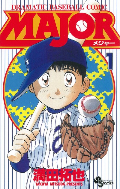 「MAJOR」1巻
